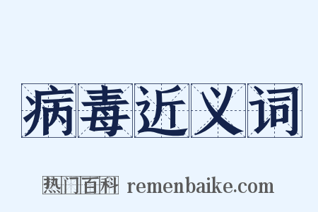 病毒近义词是什么意思的图片